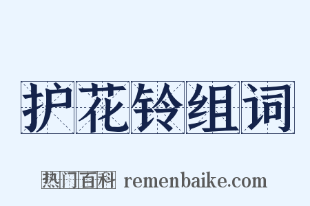 护花铃组词是什么意思的图片